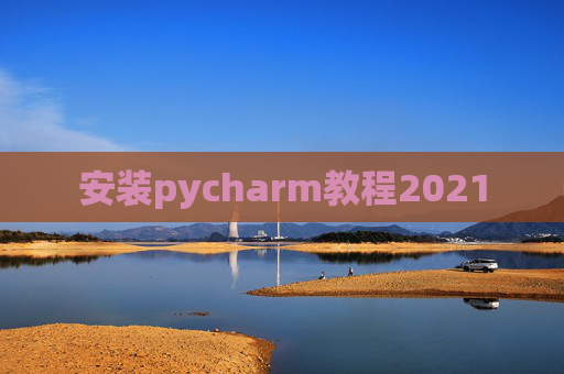 安装pycharm教程2021
